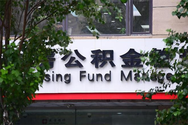 莘县住房公积金需要什么手续（住房公积金办理需要什么条件）
