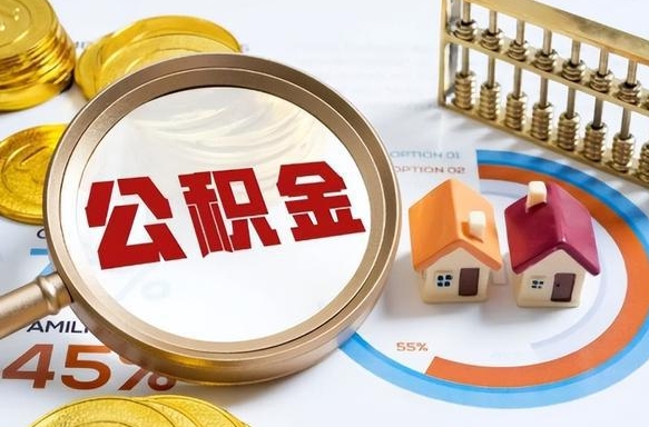 莘县公积金在职怎么取出来（在职住房公积金怎么全部取出来）