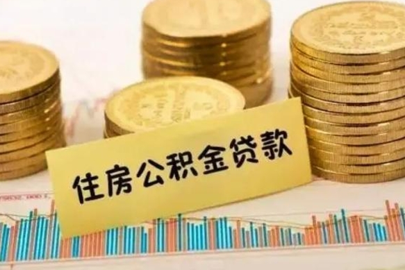 莘县离职很久了公积金怎么提取（已经离职很久了 怎么取公积金）